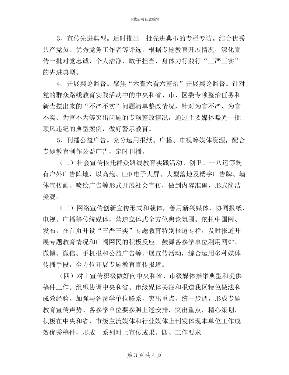 区“三严三实”教育宣传工作方案_第3页