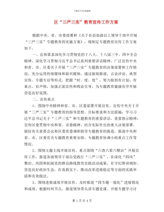 区“三严三实”教育宣传工作方案