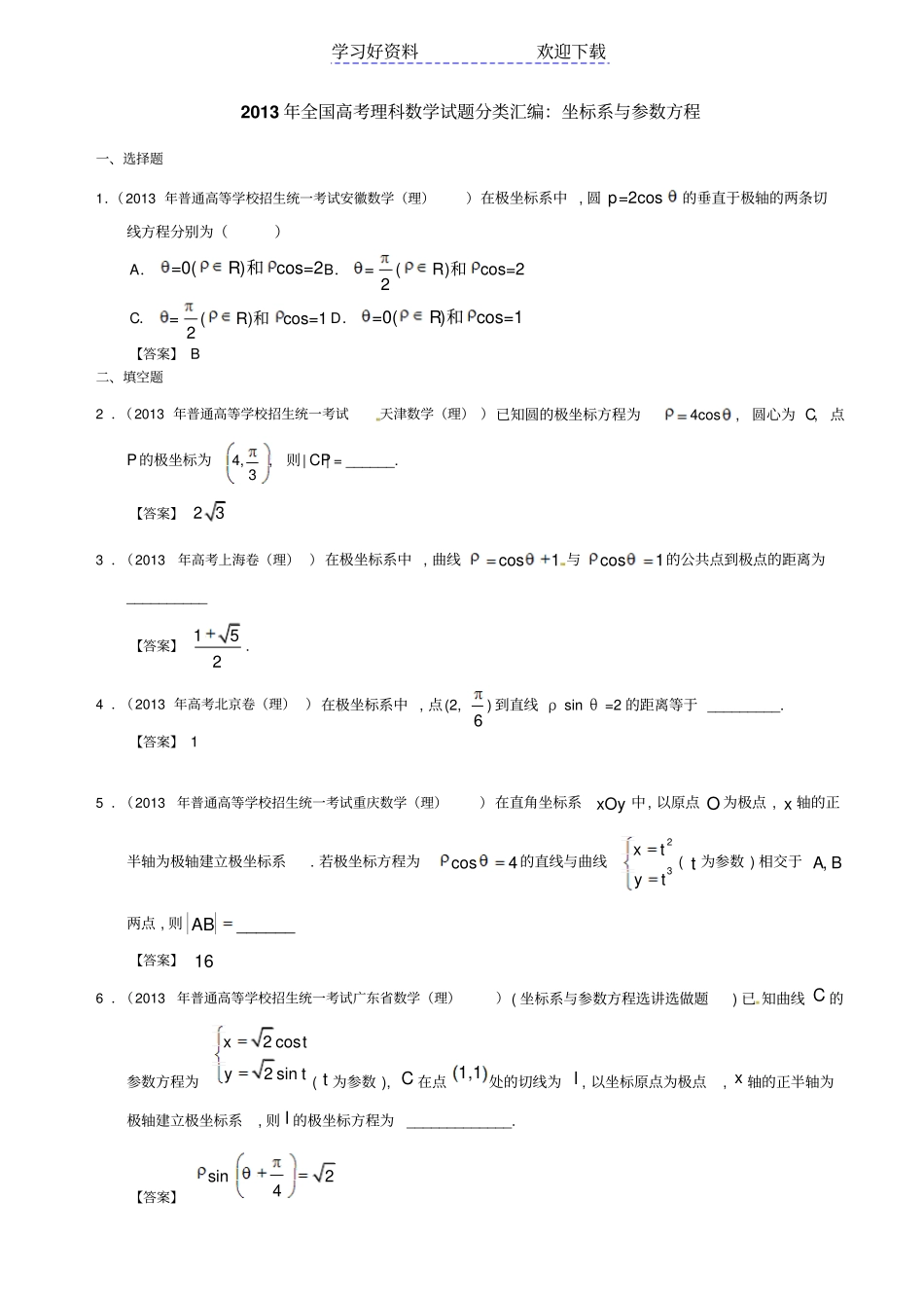 全国高考理科数学试题分类汇编坐标系与参数方程_第1页
