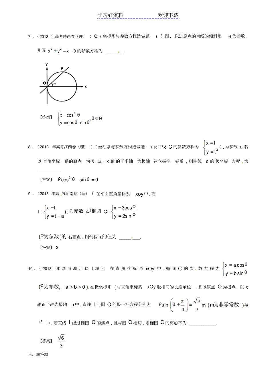 全国高考理科数学试题分类汇编坐标系与参数方程_第2页
