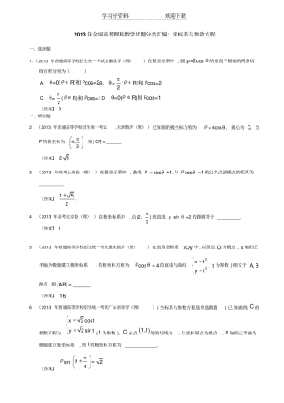 全国高考理科数学试题分类汇编坐标系与参数方程