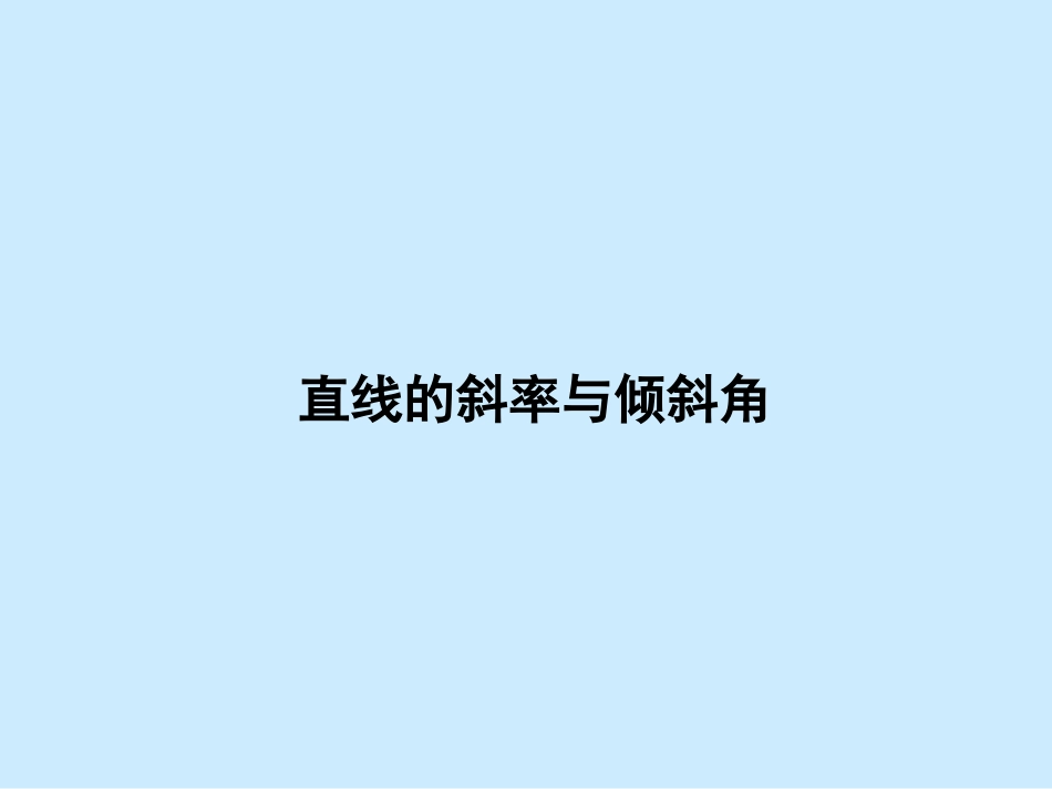 高中数学直线的斜率与倾斜角课件 新课标 人教版 必修2A 课件_第1页