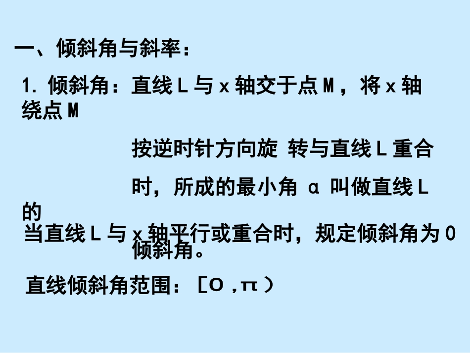 高中数学直线的斜率与倾斜角课件 新课标 人教版 必修2A 课件_第2页