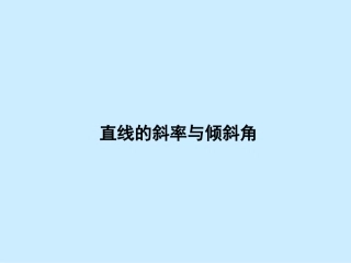 高中数学直线的斜率与倾斜角课件 新课标 人教版 必修2A 课件