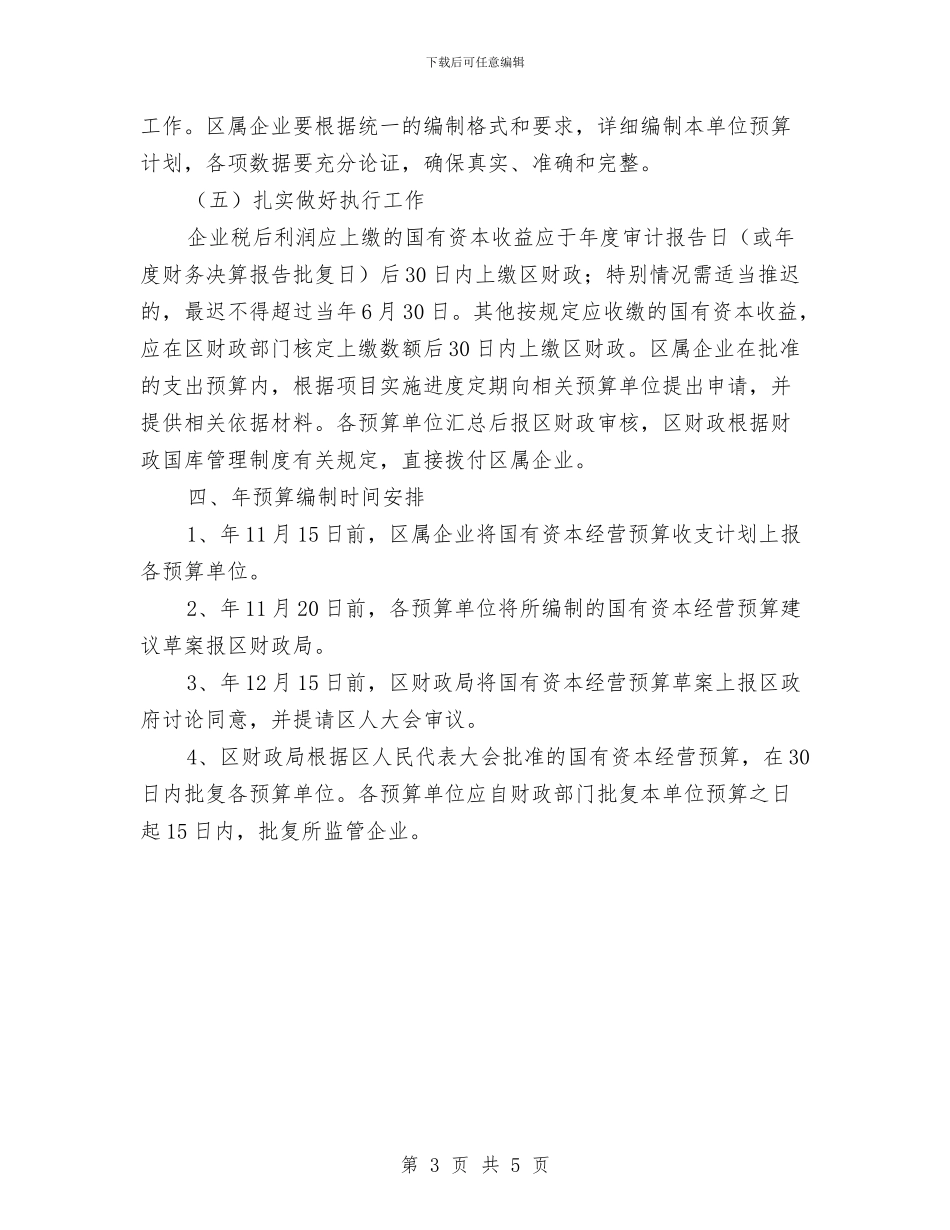 区乡国有资本编制通告与区乡夏季消防安全任务紧急通告汇编_第3页