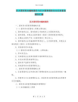 区乡国有资本编制通告与区乡夏季消防安全任务紧急通告汇编