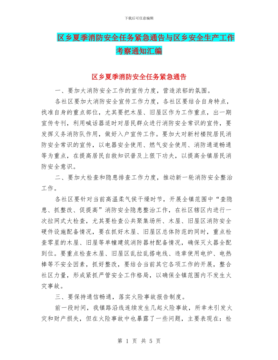 区乡夏季消防安全任务紧急通告与区乡安全生产工作考察通知汇编_第1页