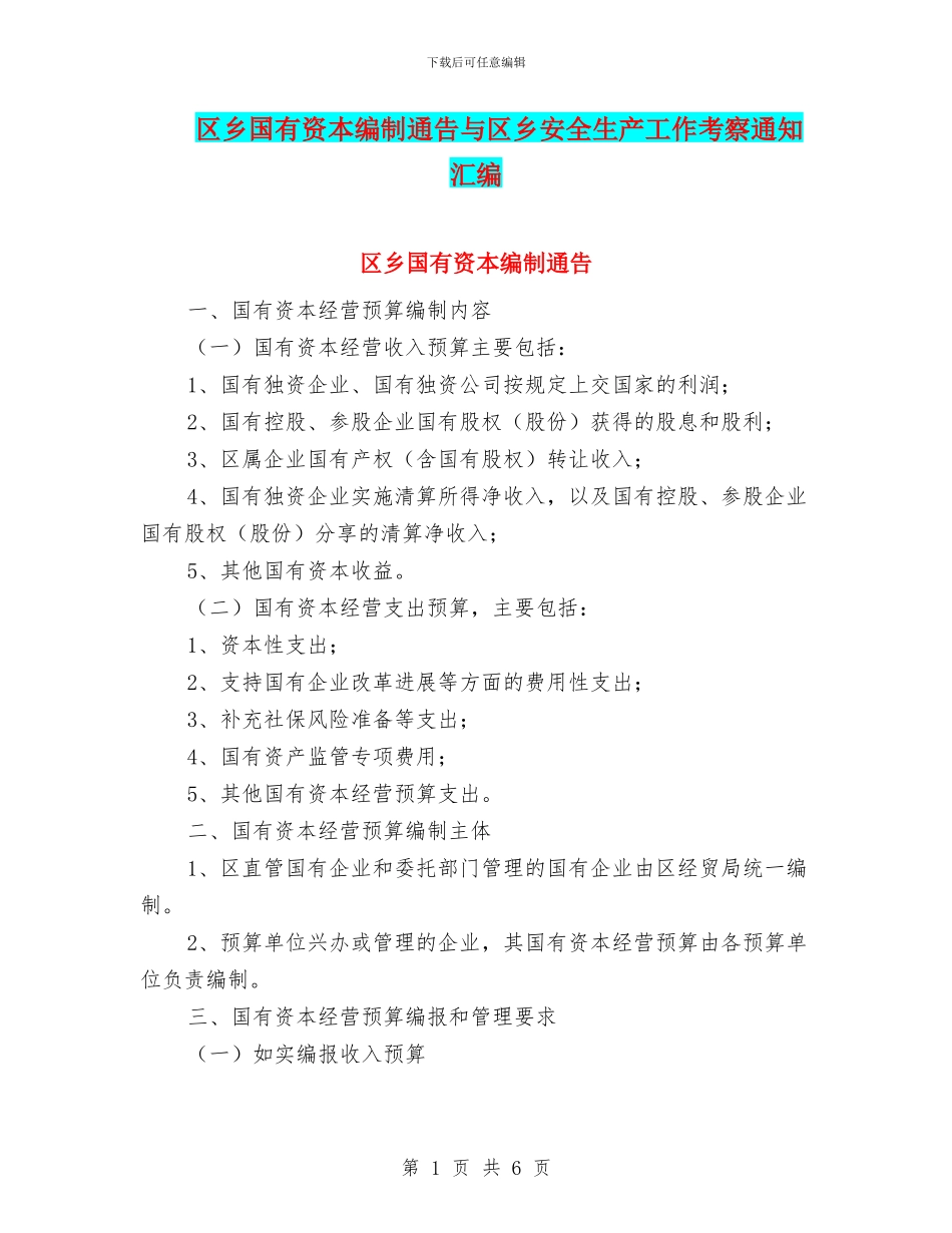 区乡国有资本编制通告与区乡安全生产工作考察通知汇编_第1页