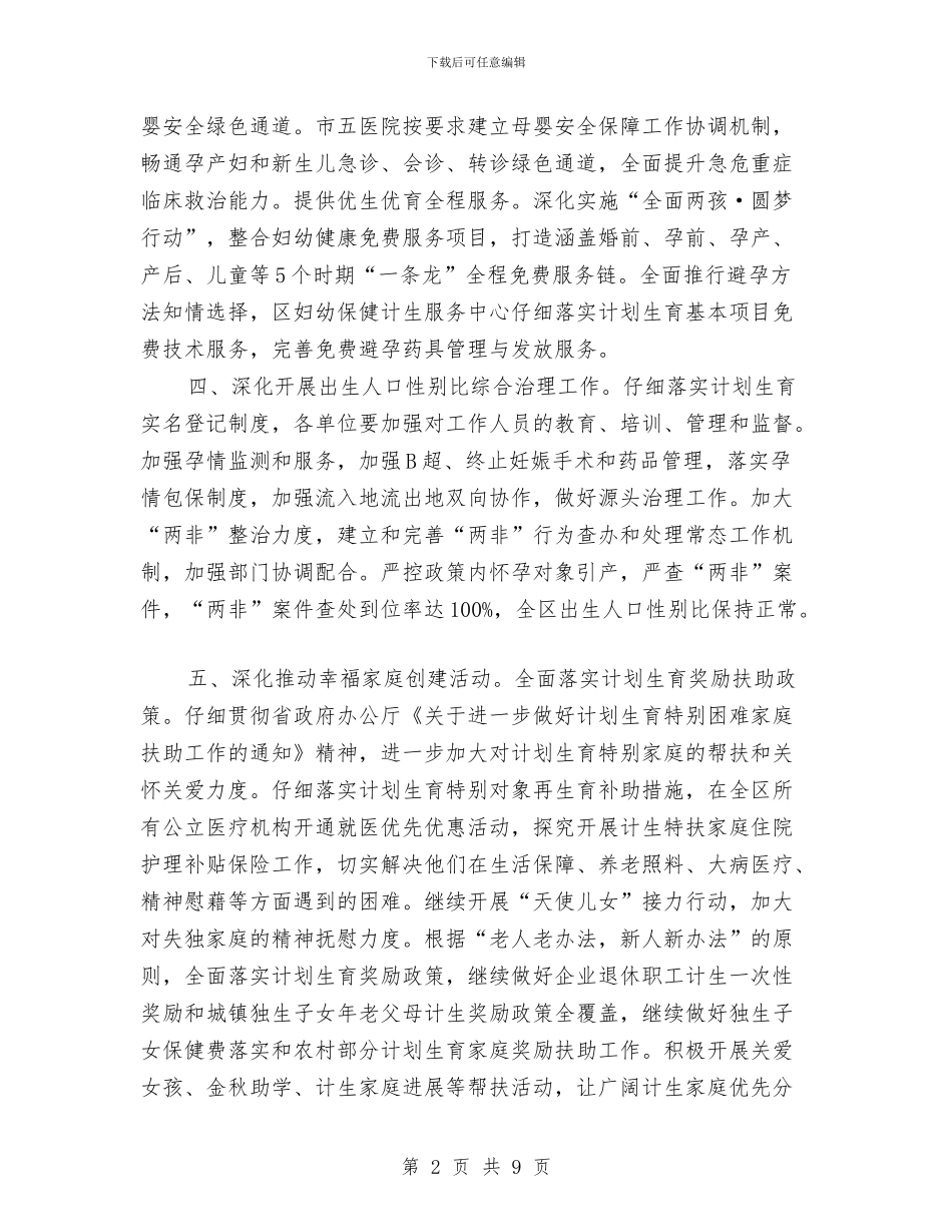 区2024年计划生育工作要点与区2024年计划生育工作计划范文汇编_第2页