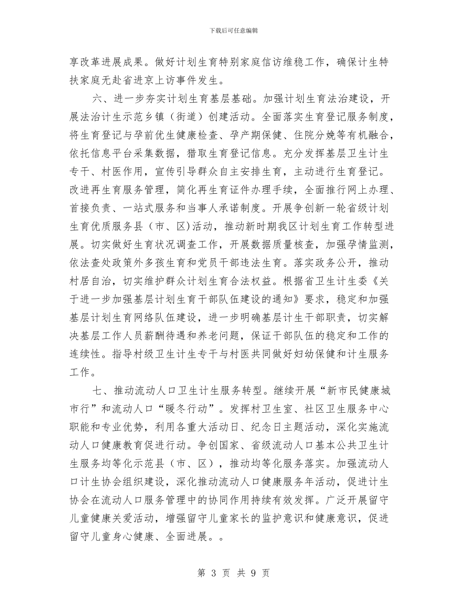 区2024年计划生育工作要点与区2024年计划生育工作计划范文汇编_第3页