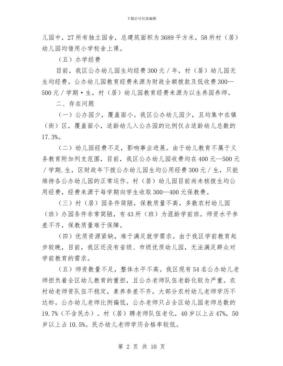 区乡学前教育实施计划与区乡级土地利用工作计划范文汇编_第2页