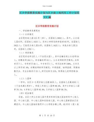 区乡学前教育实施计划与区乡级土地利用工作计划范文汇编