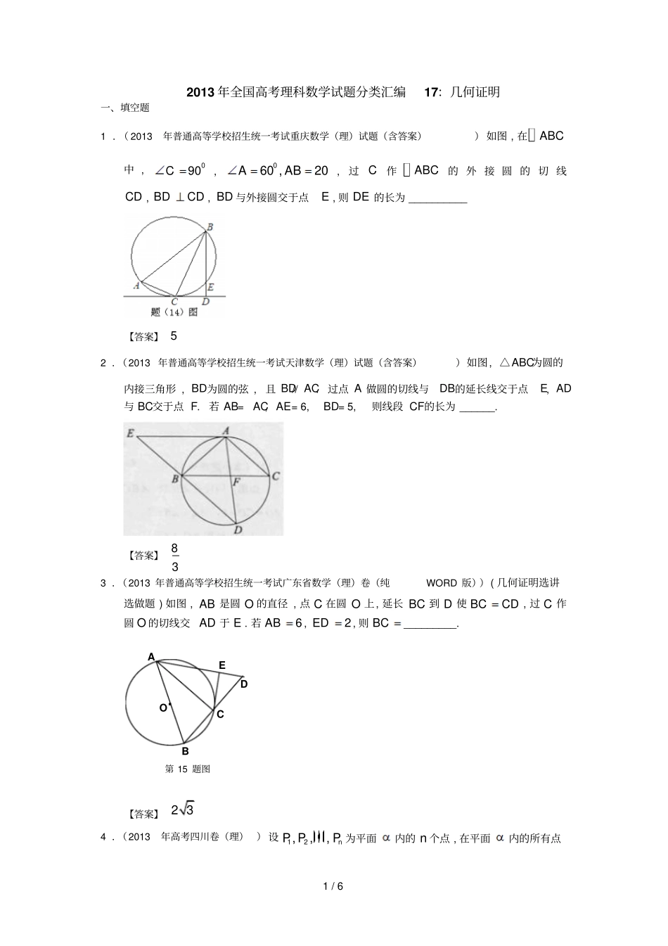 全国高考理科数学试题分类汇编：几何证明含答案_第1页
