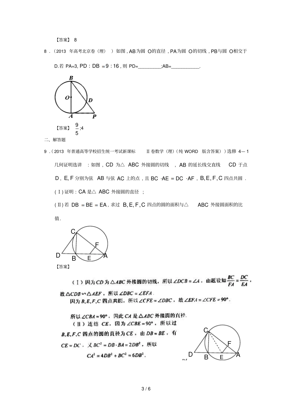 全国高考理科数学试题分类汇编：几何证明含答案_第3页