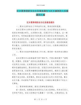 区乡夏季消防安全任务紧急通告与区乡森林防火实施通告汇编