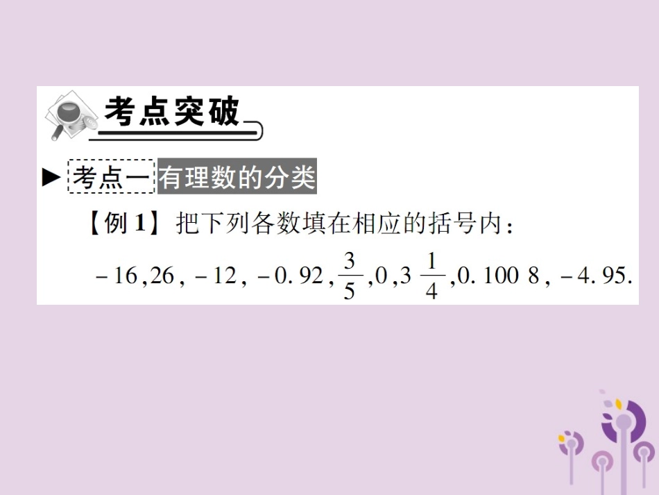 秋七年级数学上册 第2章(有理数)章末考点复习与小结课件 (新版)华东师大版 课件_第2页