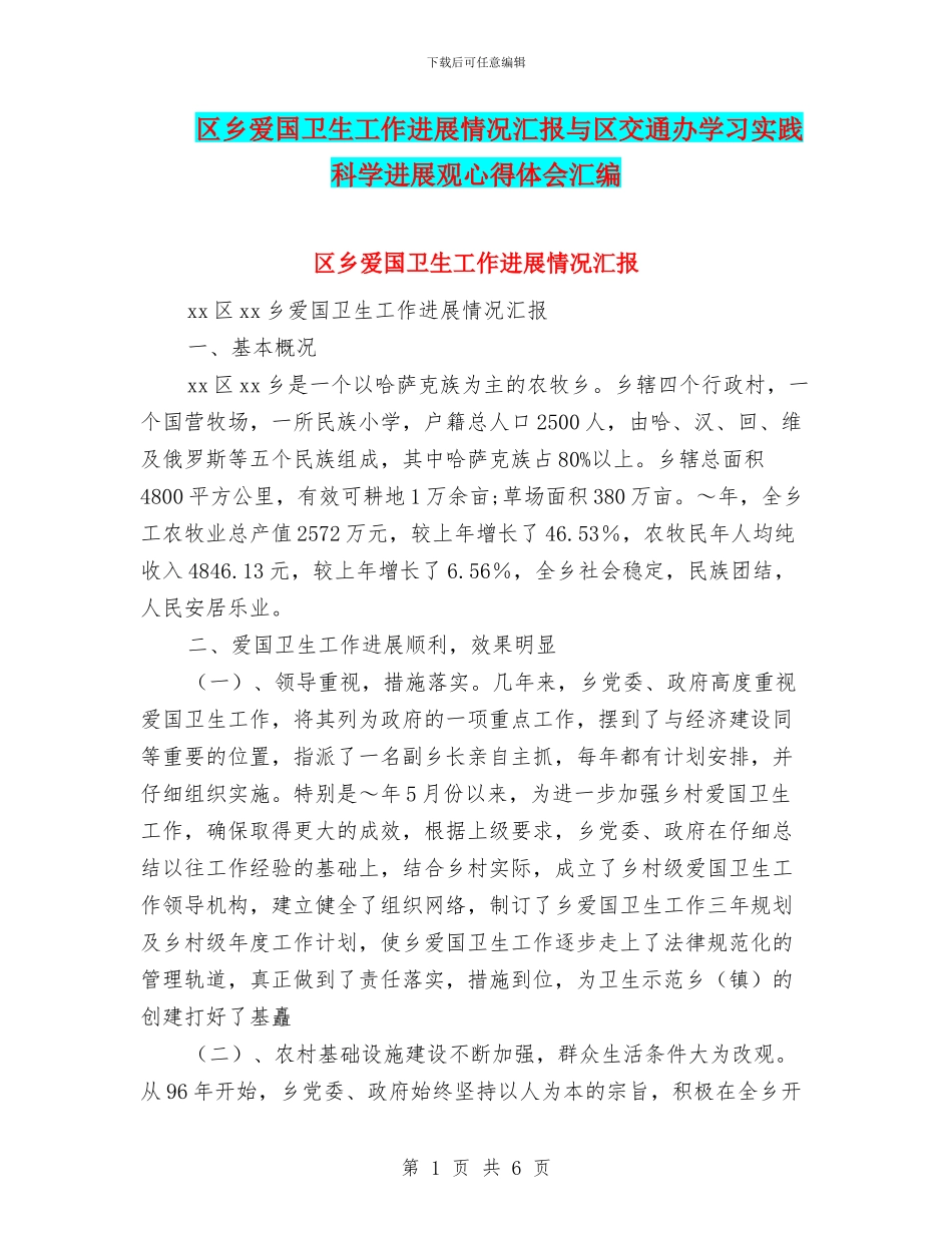 区乡爱国卫生工作进展情况汇报与区交通办学习实践科学发展观心得体会汇编_第1页