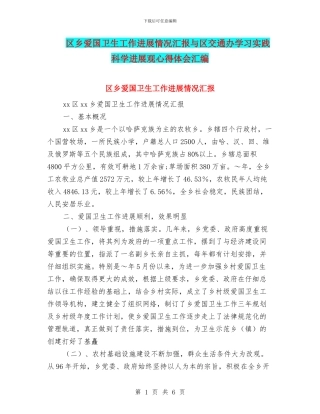 区乡爱国卫生工作进展情况汇报与区交通办学习实践科学发展观心得体会汇编