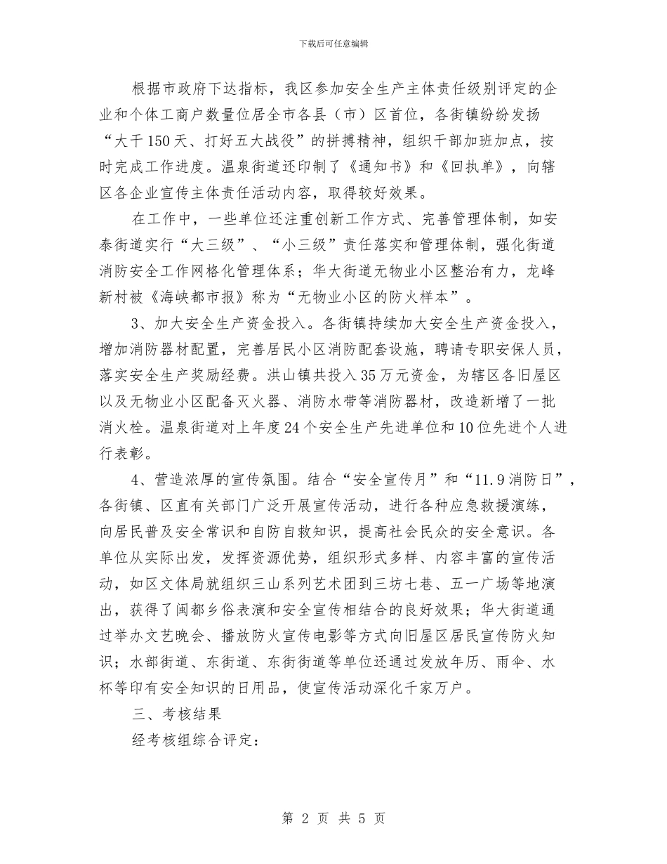 区乡安全生产工作考察通知与区乡森林防火实施通告汇编_第2页