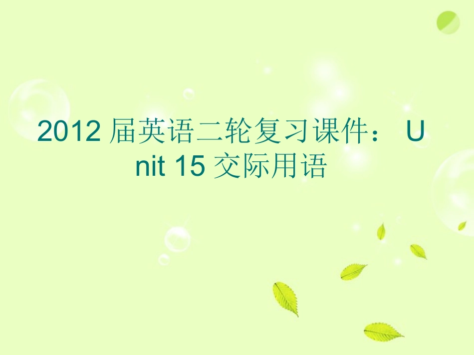高考英语二轮复习 Unit15 交际用语课件_第1页