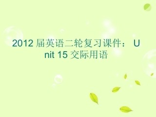 高考英语二轮复习 Unit15 交际用语课件