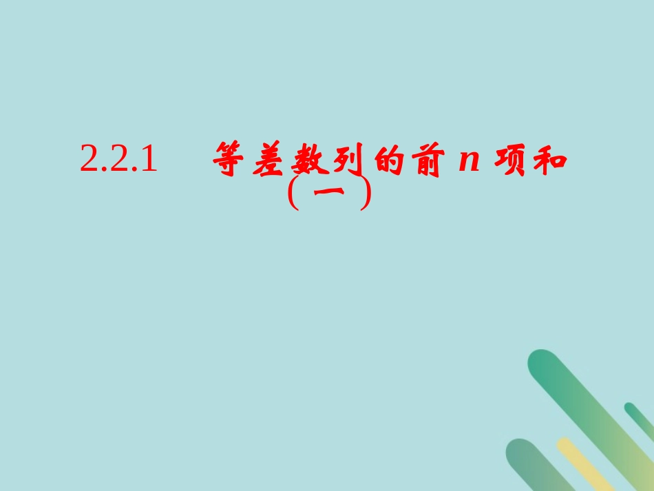 高中数学 第1章 数列 1221 等差数列前n项和课件 北师大版必修5 课件_第1页