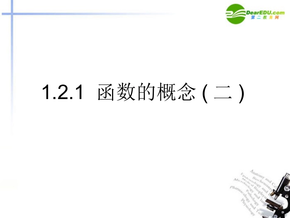 高中数学 121函数的概念二课件 新人教A版必修1 课件_第1页