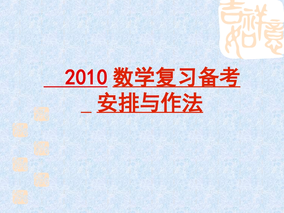 高三数学复习备考安排与作法课件_第1页
