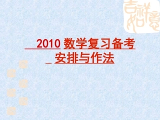 高三数学复习备考安排与作法课件