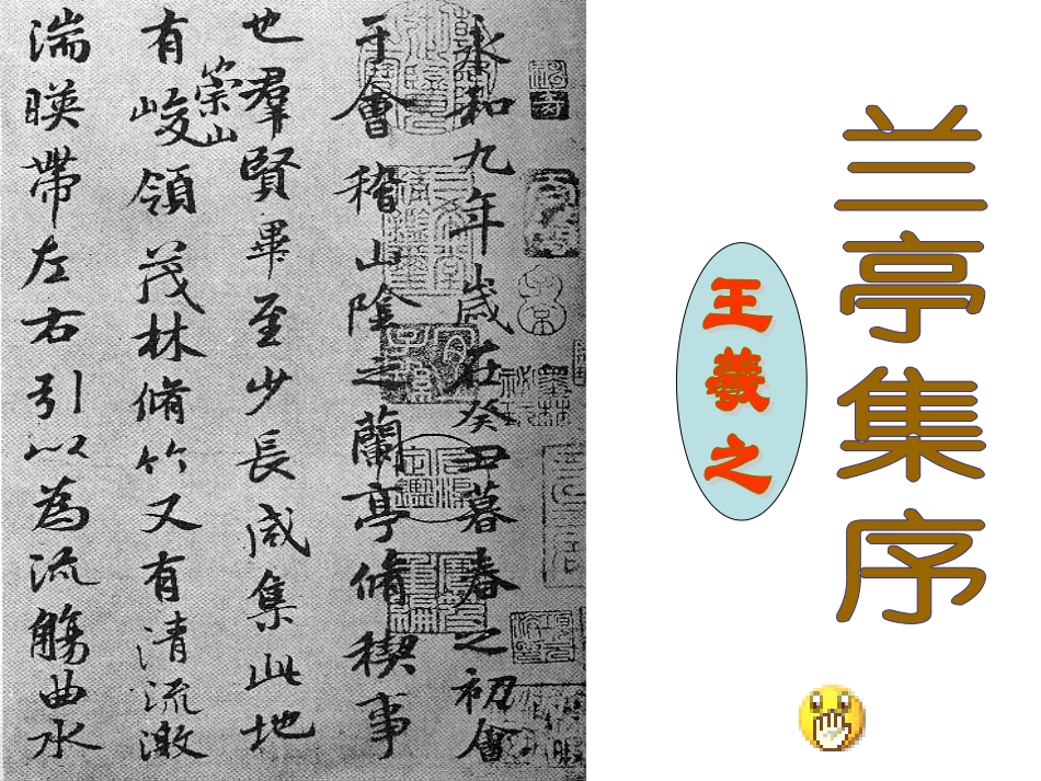 高中语文 兰亭集序5课件_第2页