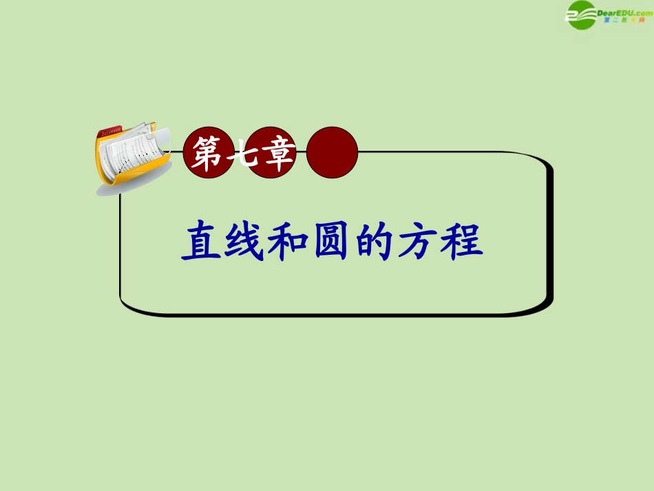 高三数学第一轮总复习 7.2 两直线的位置关系课件(1) 课件_第1页