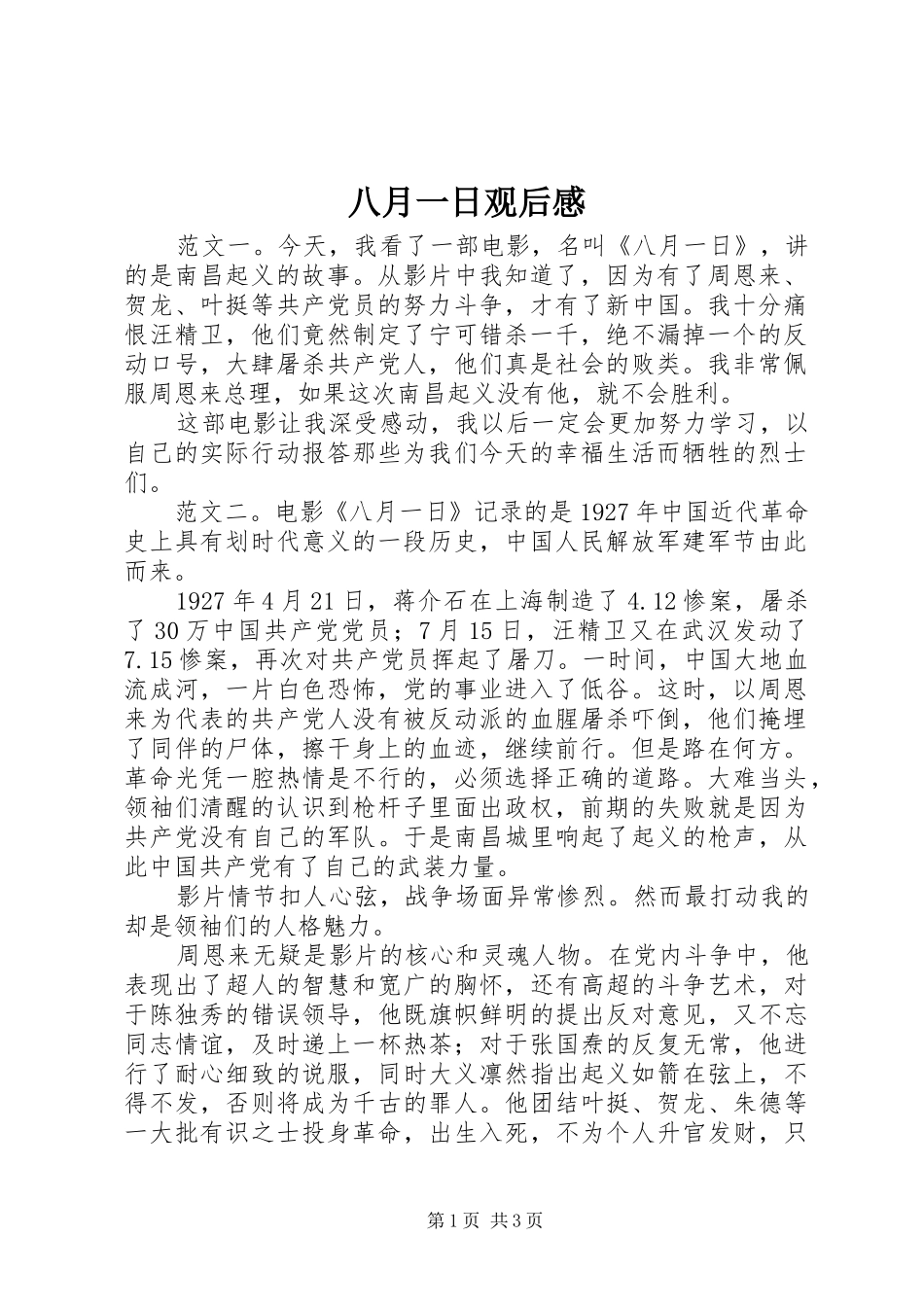 八月一日观后感_第1页