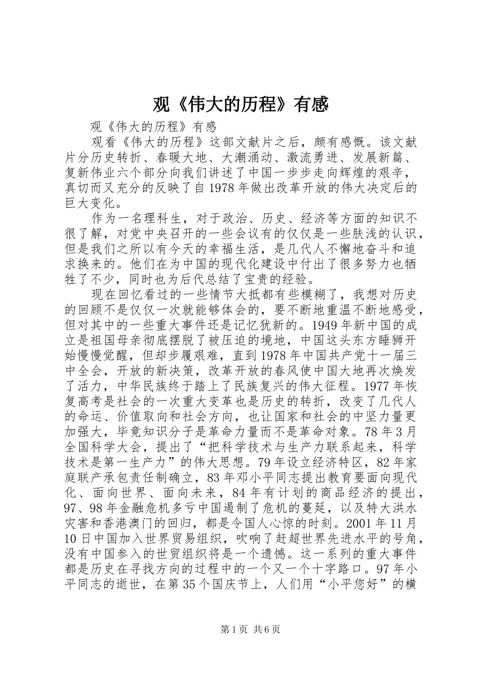 观《伟大的历程》有感_第1页