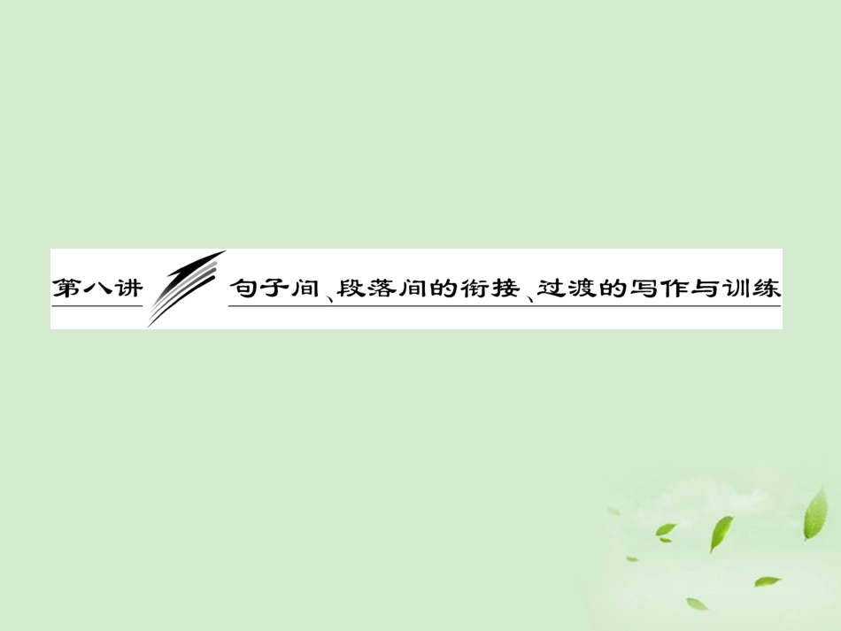高考英语一轮复习 写作专题讲座 第八讲 句子间、段落间的衔接、过渡的写作与训练课件_第1页
