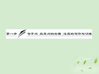 高考英语一轮复习 写作专题讲座 第八讲 句子间、段落间的衔接、过渡的写作与训练课件