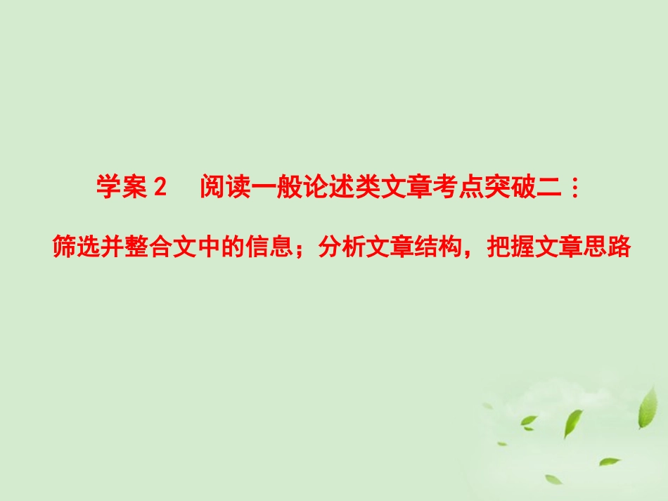 高考语文一轮复习 阅读一般论述类文章考点突破二课件_第1页