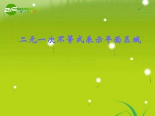 高中数学 33二元一次不等式组与简单的线性规划问题课件 苏教版必修5 课件