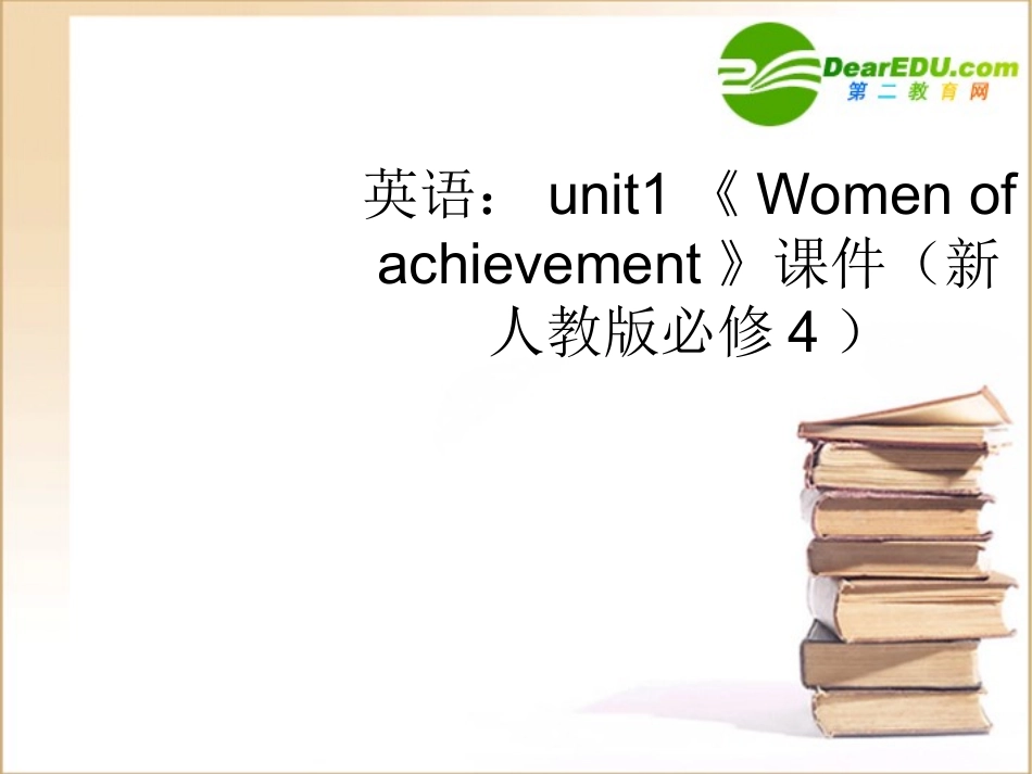 高中英语 unit1(Women of achievement)课件 新人教版必修4 课件_第1页