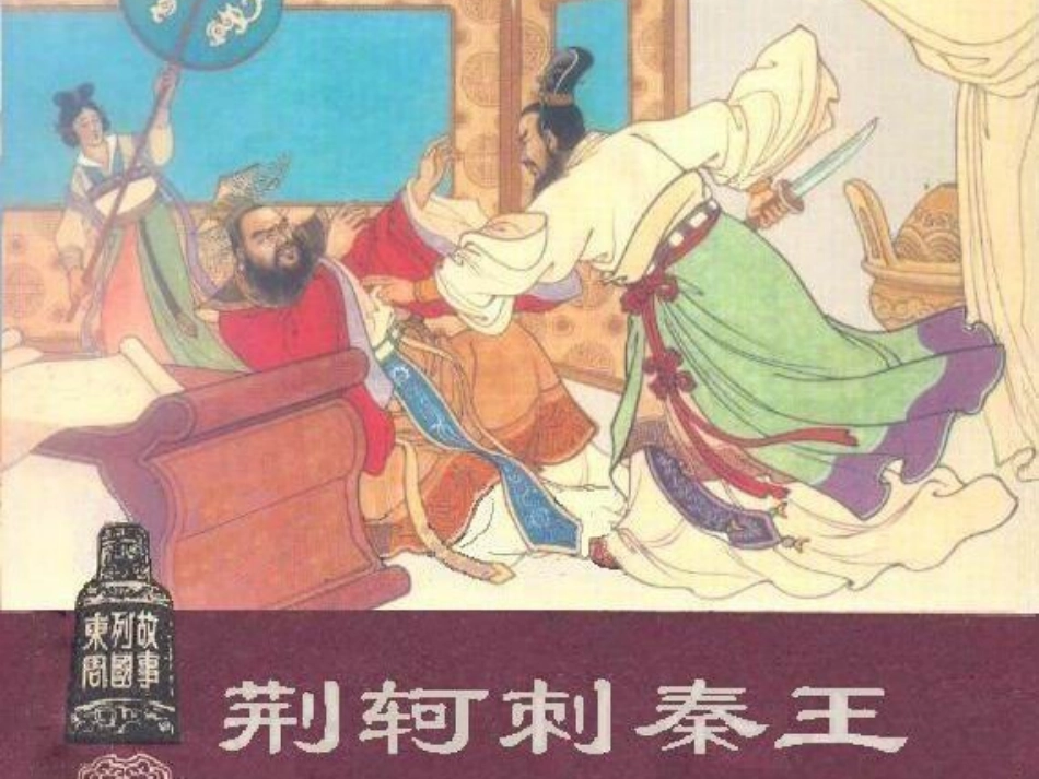 高中语文(荆轲刺秦王)课件3 新人教版必修1 课件_第1页