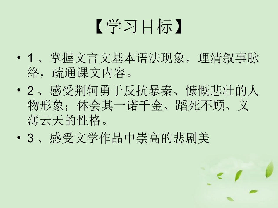 高中语文(荆轲刺秦王)课件3 新人教版必修1 课件_第2页