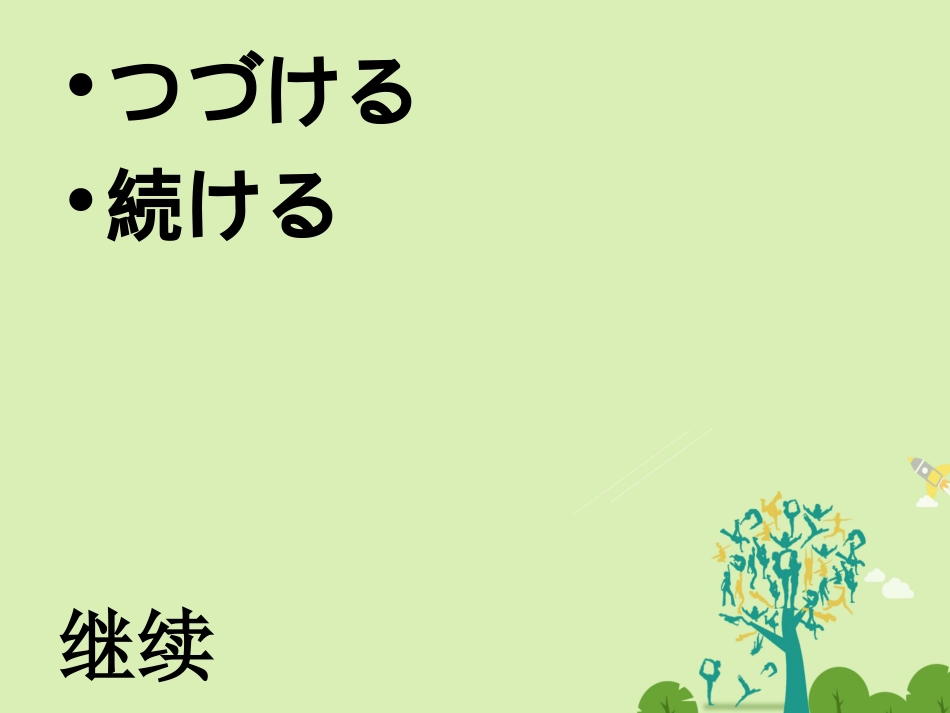 高三日语一轮复习 第32课单词课件_第2页