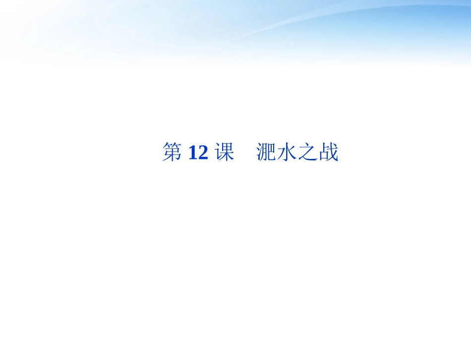 高中语文 第四单元第12课淝水之战精品课件 语文版必修2 课件_第1页