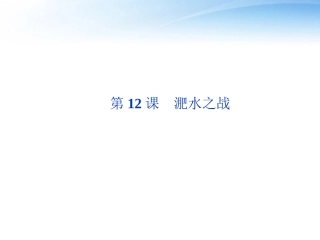 高中语文 第四单元第12课淝水之战精品课件 语文版必修2 课件