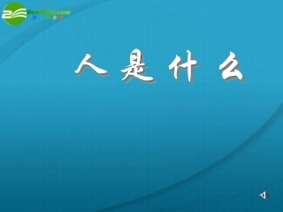 高中语文 第一单元第2课(人是什么)课件 人教版第五册 课件