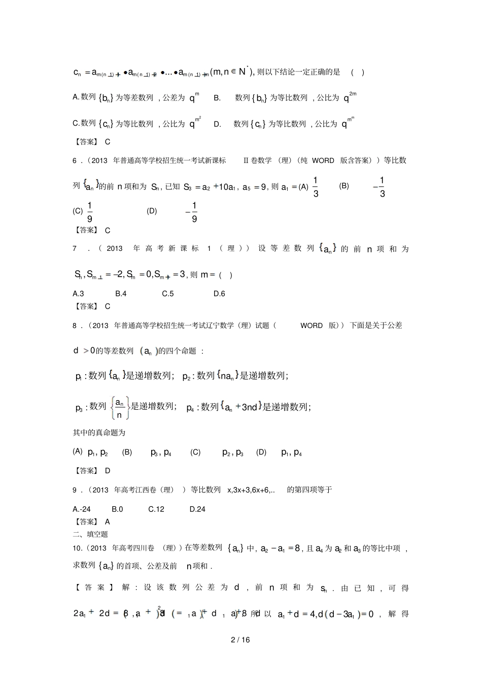 全国高考理科数学试题分类汇编：数列含答案_第2页
