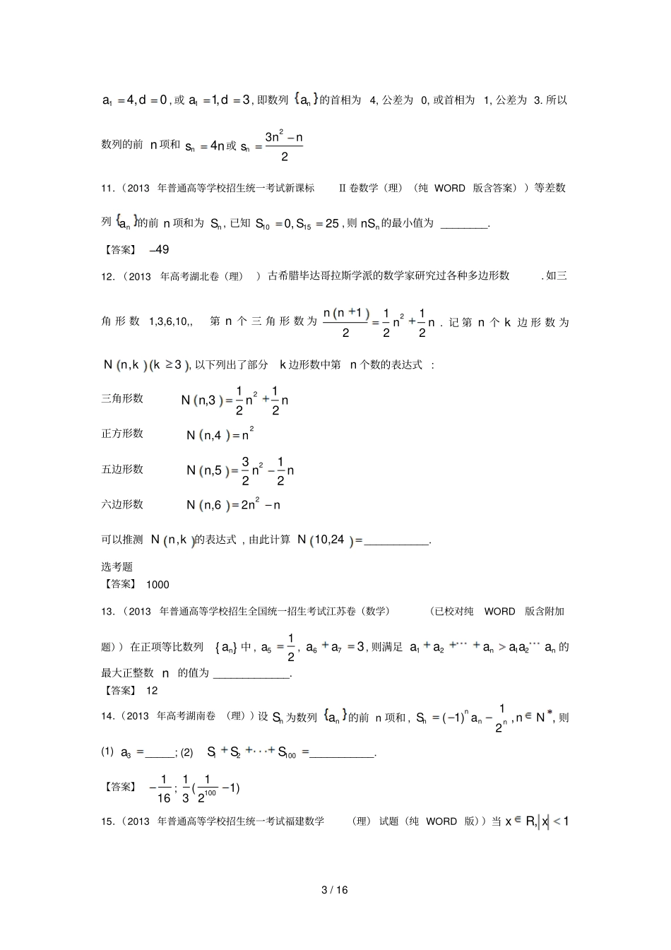 全国高考理科数学试题分类汇编：数列含答案_第3页