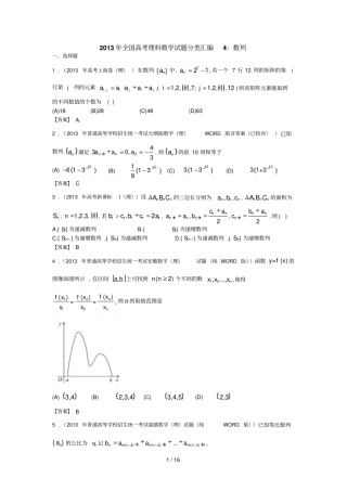 全国高考理科数学试题分类汇编：数列含答案