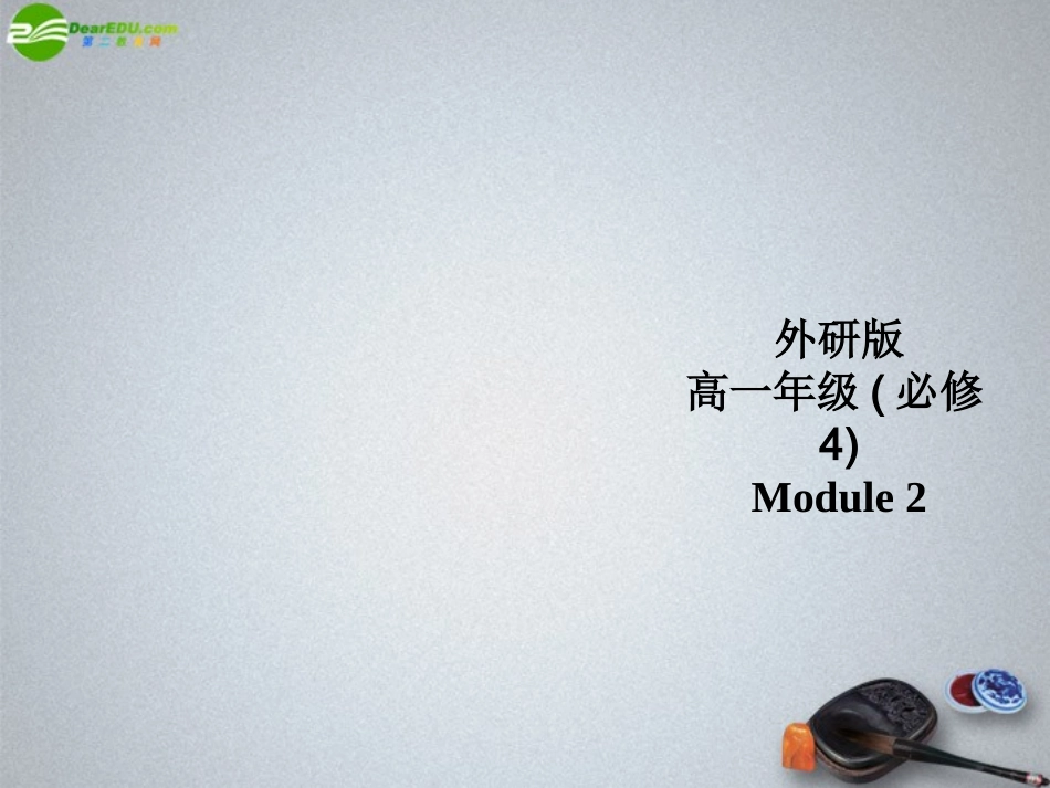 高中英语 Module 2 Grammar课件 外研版必修4 课件_第1页