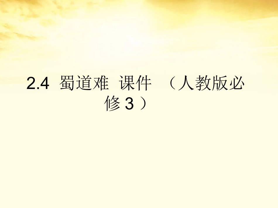 高中语文 课件24 (蜀道难)课件 新人教版必修3 课件_第1页