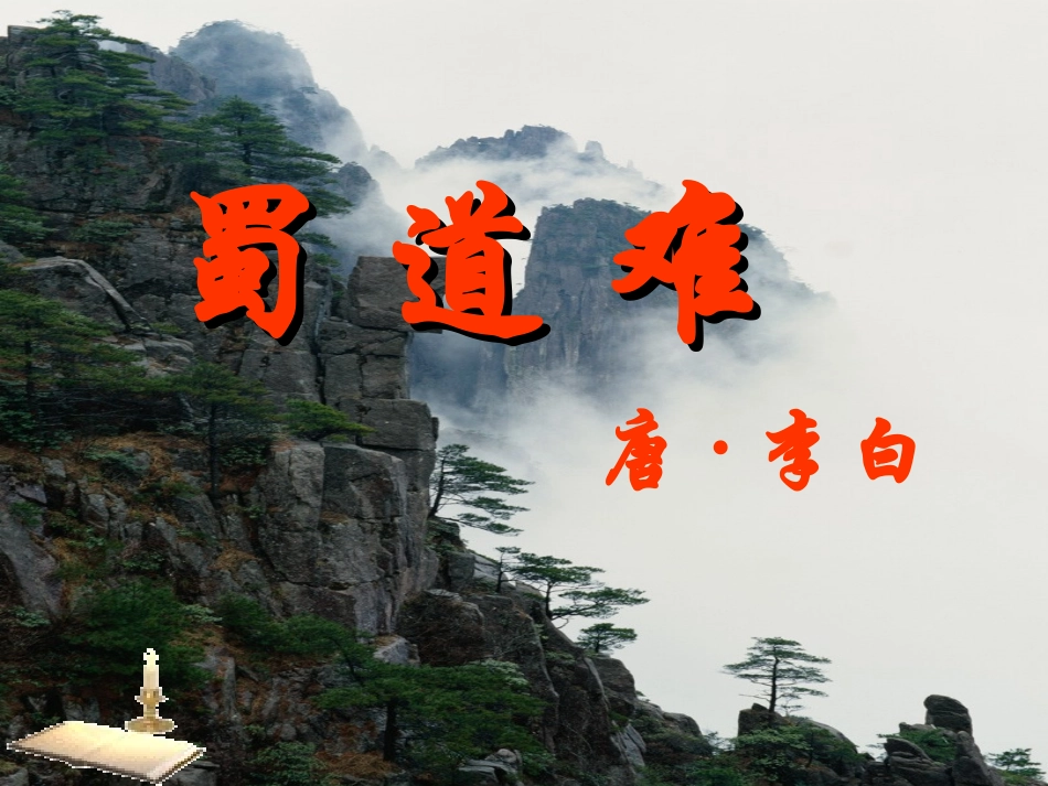 高中语文 课件24 (蜀道难)课件 新人教版必修3 课件_第2页